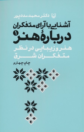 تصویر  آشنایی با آرای متفکران 1 (هنر و زیبایی در نظر متفکران شرق)